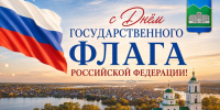 День флага главе.jpg - Кыштымский городской округ