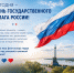 Сегодня — День Государственного флага Российской Федерации! - Министерство ТЭК