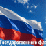 Поздравление руководителя следственного управления с Днем Государственного флага Российской Федерации - Следственный комитет