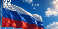 Поздравление руководителя следственного управления с Днем Государственного флага Российской Федерации - Следственный комитет