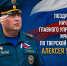 Поздравление начальника Главного управления МЧС России по Тверской области Алексея Уткина с Днём Государственного флага Российской Федерации - МЧС России