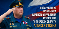 Поздравление начальника Главного управления МЧС России по Тверской области Алексея Уткина с Днём Государственного флага Российской Федерации - МЧС России