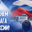 С Днём Государственного флага Российской Федерации! - ХК Лада