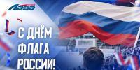 С Днём Государственного флага Российской Федерации! - ХК Лада