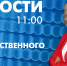 Новости Петербурга к 11:00 - tvspb.ru - ТК Санкт-Петербург