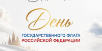 22 августа — День Государственного флага Российской Федерации - Динской район