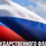 22 августа — День Государственного флага России: история российского триколора - Газета Задонская правда