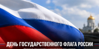 22 августа — День Государственного флага России: история российского триколора - Газета Задонская правда