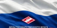 С Днём Государственного флага Российской Федерации! - ХК Спартак Москва