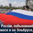 Флаг России, побывавший в космосе и на Эльбрусе, развернули в Ростове-на-Дону - Bloknot-Rostov.Ru