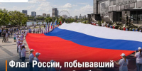 Флаг России, побывавший в космосе и на Эльбрусе, развернули в Ростове-на-Дону - Bloknot-Rostov.Ru