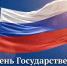 За последние годы российский триколор стал символом укрепления суверенитета страны - Справедливая Россия