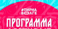 10-й «Пир на Волге»: полный перезапуск! От кулинарного стенда до вирусного арта - Культура Ярославии