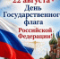 С Днем Государственного флага Российской Федерации! - Кинешемский муниципальный район