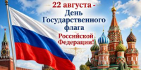 С Днем Государственного флага Российской Федерации! - Кинешемский муниципальный район