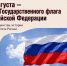 С Днём Государственного флага России! - Министерство промышленности и торговли