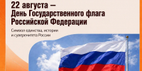 С Днём Государственного флага России! - Министерство промышленности и торговли