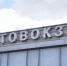 На вологодском автовокзале заработала автоматическая камера хранения - Вологда.РФ