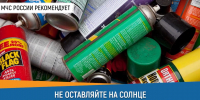 #CoвeтДня от МЧС России: не оставляй на солнце зажигалки, аэрозоли и баллоны с газом - МЧС России