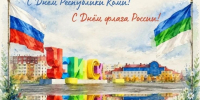 С Днём Республики Коми и Днём Государственного флага России! - Usinsk.In