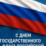 Ярославский ГАУ поздравляет с Днём Государственного флага Российской Федерации! - Ярославская ГСХА
