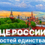 «Сердце России»: 17 ценностей единства. Служение Отечеству и ответственность за его судьбу - Портал Все мы - Россия!