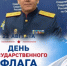 Поздравление руководителя следственного управления СК России по Омской области генерал-майора юстиции Виталия Владимировича Батищева с Днём Государственного флага Российской Федерации - Следственный комитет
