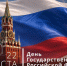 Поздравление Главы Кимрского муниципального округа с Днём государственного флага Российской Федерации! - Администрация г. Кимры