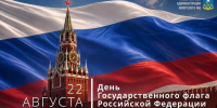 Поздравление Главы Кимрского муниципального округа с Днём государственного флага Российской Федерации! - Администрация г. Кимры