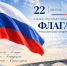 С Днём Государственного флага Российской Федерации  - Уполномоченный по правам человека