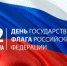 С Днём Государственного флага Российской Федерации! - Управление делами Правительства ЯНАО