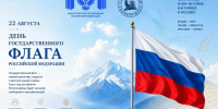 Дорогие студенты, преподаватели и сотрудники ДГПУ им. Р. Гамзатова!  Поздравляю вас с Днем Государственного флага Российской Федерации! - ДГПУ