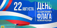 День Государственного флага Российской Федерации - Министерство финансов КБР