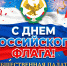 С Днём Государственного флага России! - Общественная Палата