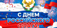 С Днём Государственного флага России! - Общественная Палата