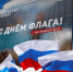 Российский триколор одновременно зажгли на экранах в 22 регионах - tvspb.ru - ТК Санкт-Петербург