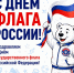 С Днём Государственного флага Российской Федерации! - СШОР Труд