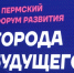Чувашия делится опытом цифровой трансформации транспорта на II Пермском форуме развития «Города будущего» - Министерство транспорта и дорожного хозяйства