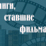 Книжная выставка ко Дню российского кино на городском абонементе - Научная библиотека им. В.Д. Федорова