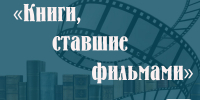 Книжная выставка ко Дню российского кино на городском абонементе - Научная библиотека им. В.Д. Федорова