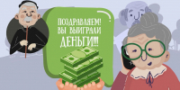 Внимание! Мошенничество по схеме «Выиграл приз в конкурсе» - ГУ МВД Самарской области