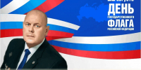 Поздравление главы МО г. Балаково Михаила Усталова с Днём Государственного флага РФ - Балаковские вести