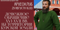 Копейка, деньга, полушка. Музей археологии приглашает на лекцию о деньгах и кладах - Sekunda.Media