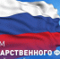 С Днём Государственного флага Российской Федерации! - Комитет образования и науки