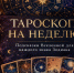 Кто-то получит шанс перевести дух, кто-то начнет новый этап жизни, а кому-то предстоит пересмотреть свои планы. Расклад Таро для всех знаков зодиака - МОЁ! Online