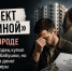 «Эффект Долиной» в Белгороде. Как белгородец купил квартиру у бабушки, но остался без денег и без квартиры - Fonar.Tv