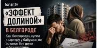 «Эффект Долиной» в Белгороде. Как белгородец купил квартиру у бабушки, но остался без денег и без квартиры - Fonar.Tv