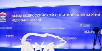 Сегодня в Москве проходит второй этап XXIII Съезда Единой России - Единая Россия