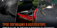 Трое погибших в коллекторе, стрельба из-за собаки и очереди за бензином: главные новости недели в Ростовской области - Bloknot-Rostov.Ru