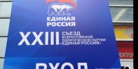 В Москве на XXIII Съезде «ЕР» утвердят новую программу - ЛенТВ24